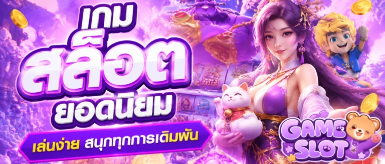 เกม สล็อต